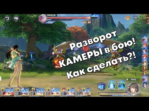 Видео: Doula Continent: Soul Master Duel - Разворот КАМЕРЫ в бою! Как сделать?!  (Боевой Континент)