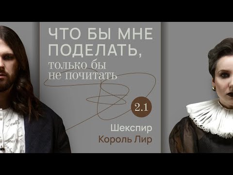 Видео: Шекспир: на весь мир! / Что бы мне поделать, только бы не почитать