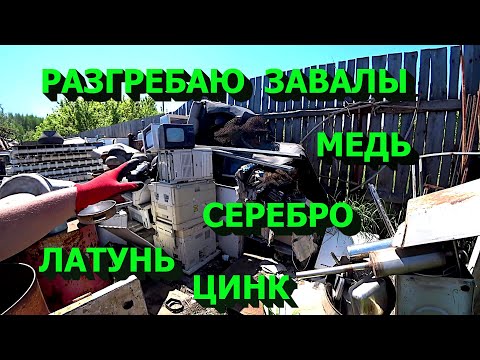 Видео: Разгребаю завалы! Интересные находки! Добываю цветмет, платы, серебро!