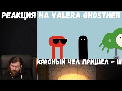 Видео: Реакция на Valera Ghosther: Красный чел ПРИШЕЛ - III