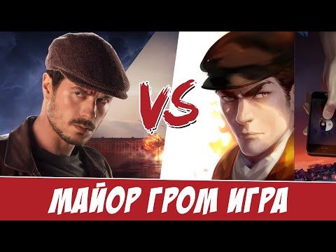 Видео: Майор Гром игра: комикс против фильма
