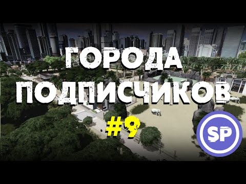 Видео: Города подписчиков в Cities Skylines #9 || Убираем пробки в центре города