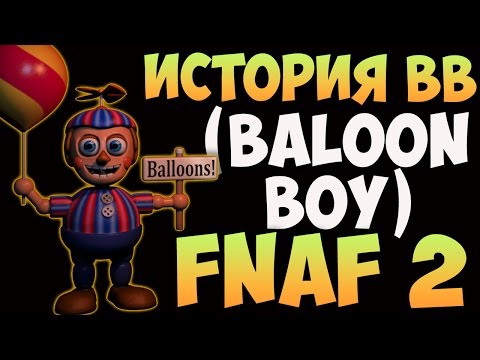 Видео: История BB (Baloon Boy) - FNAF2