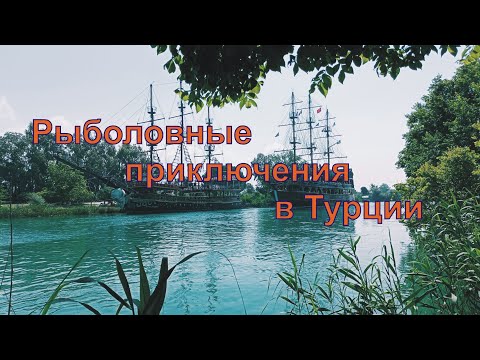 Видео: Рыбалка в Турции на реке Манавгат, Средиземном море и озере! Красивая дикая природа Турции.