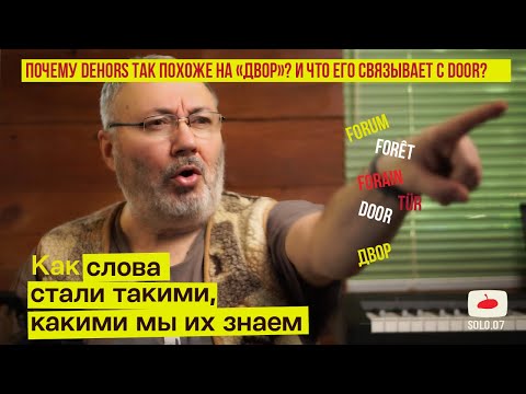 Видео: Почему dehors похоже на door  и на «двор», или как междометие «сломало» слово.