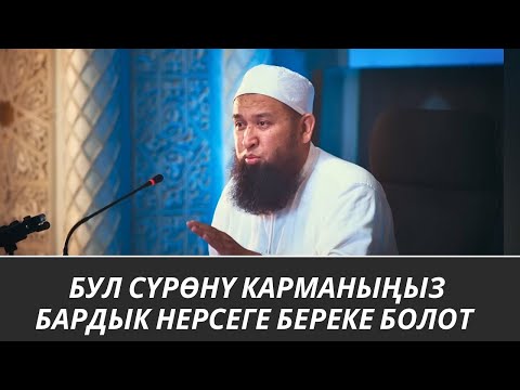 Видео: БУЛ СҮРӨНҮ КАРМАНЫҢЫЗ БАРДЫК НЕРСЕГЕ БЕРЕКЕ БОЛОТ 17 08 25 