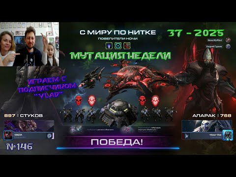 Видео: 146. Мутация 36 недели 2025 - Повелители ночи - С миру по нитке