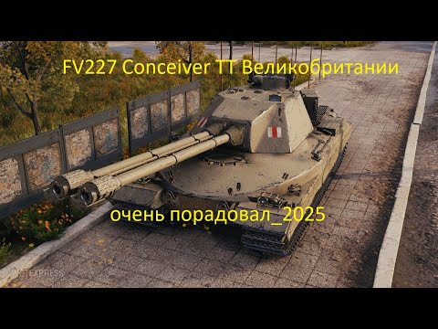 Видео: FV227 Conceiver ТТ Великобритании очень порадовал_2025