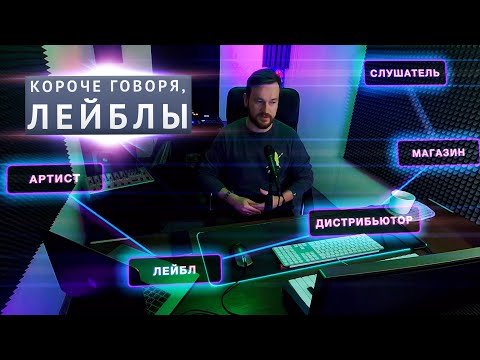 Видео: ЧТО ТАКОЕ ЛЕЙБЛ? Зачем нужны музыкальные лейблы? Major vs indie лейблы