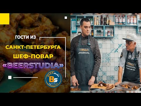 Видео: Гости из Санкт-Петербурга ШЕФ - ПОВАР BEERSTUDIA / коптим колбаски, крылышки и рёбра