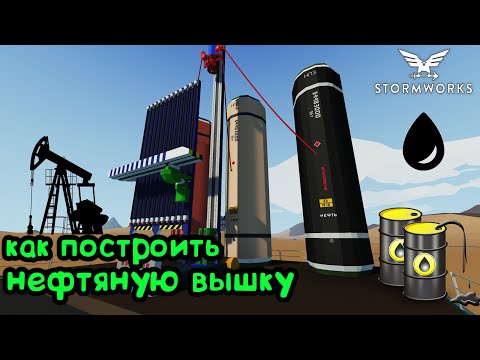 Видео: Stormworks: Нефтяная вышка. Как построить. Как добыть нефть из скважины. Бурение скважины.