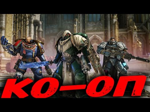 Видео: Warhammer 40,000: Space Marine 2 / Кооп на 3 танкиста