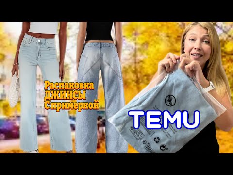Видео: Джинсы 👖 Тему с примеркой 