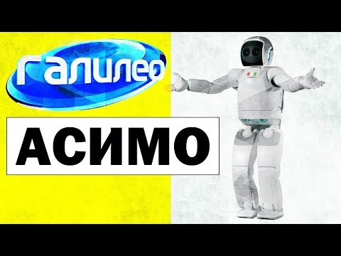 Видео: Галилео. Асимо 🤖 Asimo