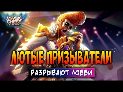 Видео: ЛЮТЫЕ ПРИЗЫВАТЕЛИ РАЗРЫВАЮТ ЛОББИ! Магические Шахматы Мобайл Легенд / Magic Chess