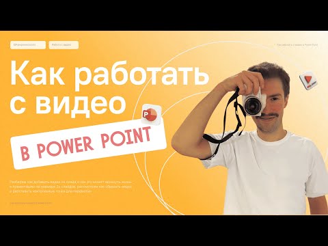 Видео: Как вставить видео в  PowerPoint? 🎥