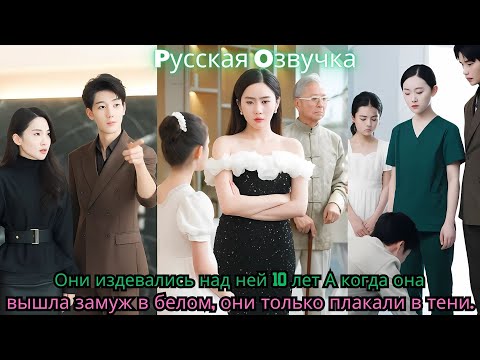 Видео: Они издевались над ней 10 лет А когда она вышла замуж в белом, они только плакали в тени#ceo #drama