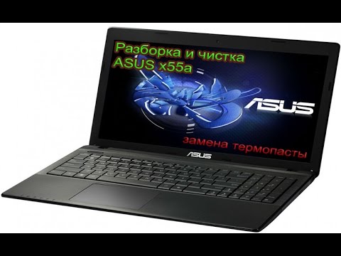 Видео: Как разобрать ноутбук ASUS X55A (Asus X55A disassembly and cleaning.)