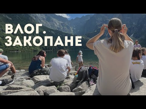 Видео: VLOG: семейные выходные, Закопане, Морское око.