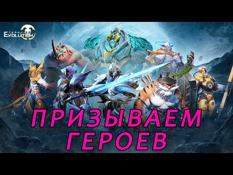 Видео: Eternal Evolution. Призыв героев.