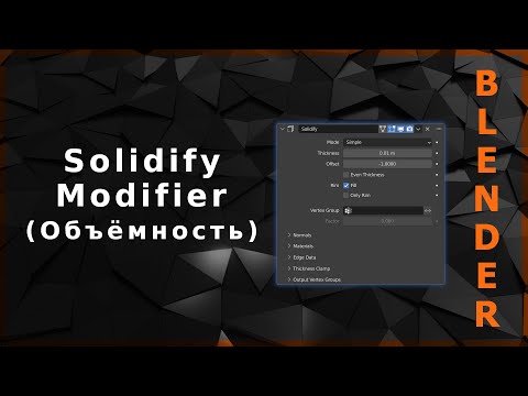 Видео: Blender. Solidify Modifier (Объёмность)