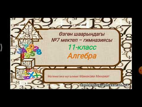 Видео: 11-класс Баштапкы функциянын негизги касиети,аныкталбаган интеграл