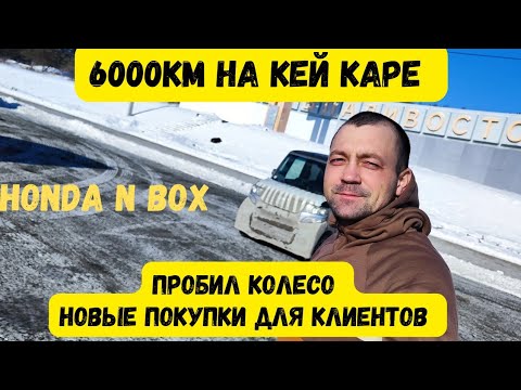 Видео: 6000км на КЕЙ КАРЕ. Перегон Владивосток - Барнаул. Непогода и пробитое колесо на трассе.