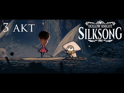 Видео: КОНЦОВКА (нет) // Hollow Knight: Silksong #26