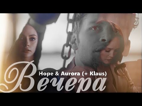 Видео: Hope & Aurora (+ Klaus) || а помнишь вечера?