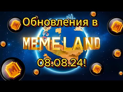 Видео: Последние обновления в MEMELAND на 08.08.2024 года! Узнайте о новых тапалках и заработке в интернете