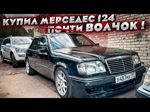 Видео: Купил троящий Мерседес w124 E420 на коленях. Почти ВОЛЧОК! Тачка была 15 лет без учёта ?