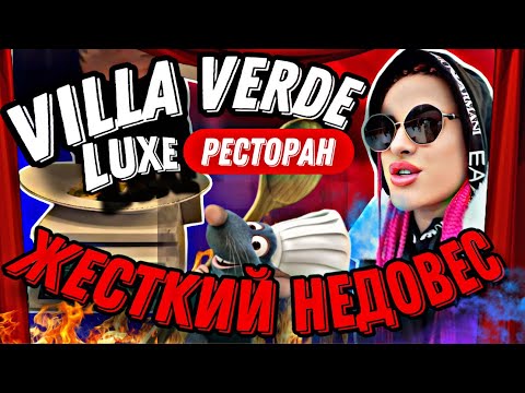 Видео: СЕЙЧАС МЫ САМИ ВСЕ ВЗВЕСИМ!/НЕДОВЕС В ЛАКШЕРИ РЕСТОРАНЕ В РЕПИНО VILLA VERDE