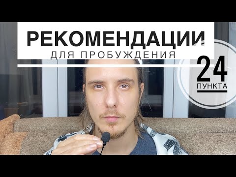 Видео: Как создать УСЛОВИЯ для ПРОБУЖДЕНИЯ. Собрал все рекомендации.