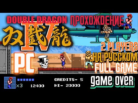 Видео: 🐉8-БИТНЫЙ МОРДОБОЙ! ПРОХОЖДЕНИЕ DOUBLE DRAGON [Feat. Niketsu Marakaito](DOUBLE DRAGON IV FULL GAME)🐉