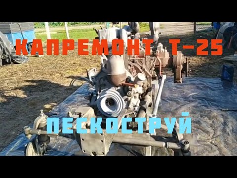 Видео: ПЕСКОСТРУЙ ТРАКТОРА Т-25 (КАПРЕМОНТ ПРОДОЛЖЕНИЕ ЧАСТЬ 7)