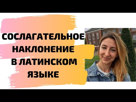 Видео: Сослагательное наклонение в латинском языке