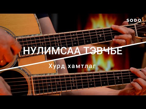 Видео: Хурд - Нулимсаа тэвчье / Караоке - Гитарын хичээл /