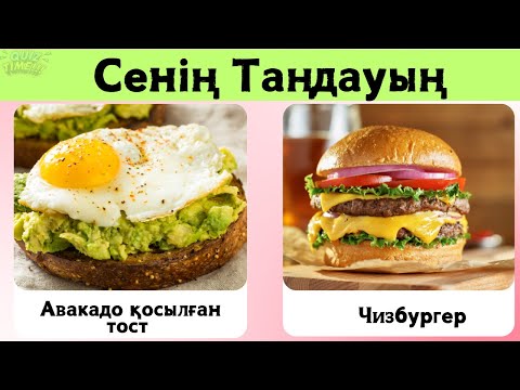 Видео: Біреуін таңда! ФАСТ ФУД НЕМЕСЕ ПАЙДАЛЫ ТАҒАМ. Ең қызық 45 сұрақ