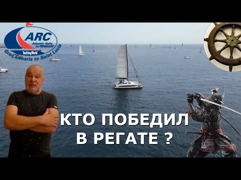 Видео: финиш ARC⛵️⚓️CATANA 50 OC 4️⃣серия