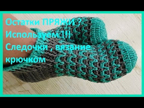 Видео: ОСТАТКИ Пряжи ? Используем !!!  СЛЕДОЧКИ  вязание КРЮЧКОМ , crochet footprints ( С№ 56)