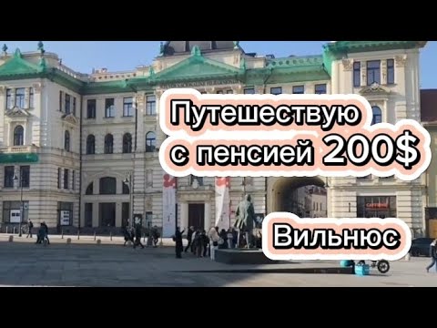Видео: Путешествую с пенсией 200$. Вильнюс. Часть 2.