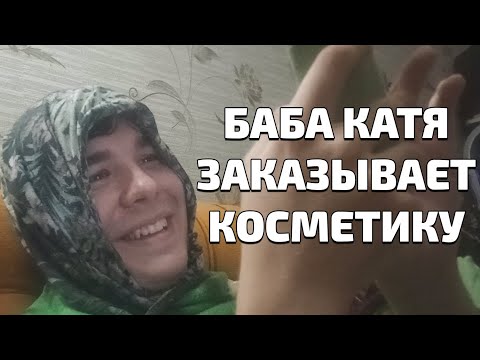 Видео: Токсичная бабка заказывает крем для омоложения))