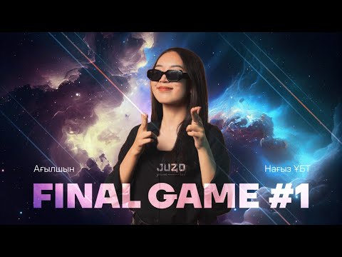 Видео: FINAL GAME #1 | АҒЫЛШЫН | НАҒЫЗ ҰБТ | МИСС НУРАЙ