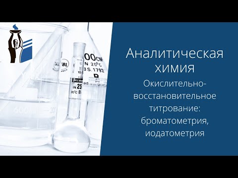 Видео: Окислительно-восстановительное титрование: броматометрия, иодатометрия.