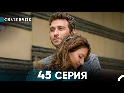Видео: Светлячок 45 Серия (Русский Дубляж) FULL HD