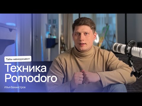Видео: Что такое техника помодоро и как она работает