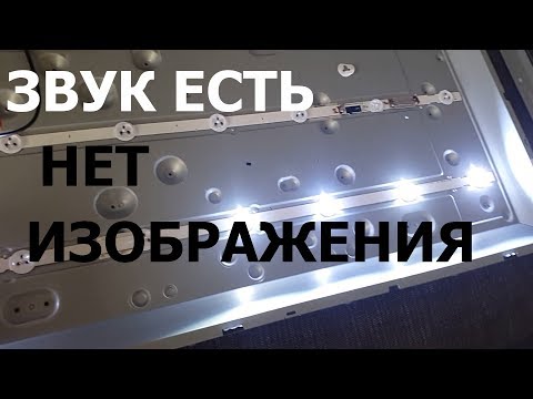 Видео: LG 32LB530U. Есть звук нет картинки. Правильный способ ремонта LED подсветки телевизора.