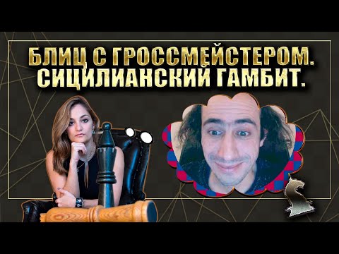 Видео: Побила нагло или нахлынули воспоминания.../Сицилианский гамбит/БЛИЦ ШАХМАТЫ