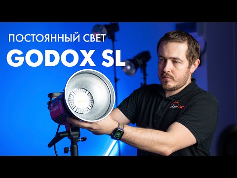 Видео: Обзор постоянного света серии Godox SL