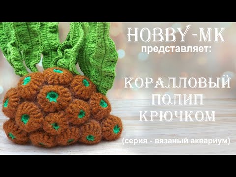 Видео: Коралловый полип крючком (серия - вязаный аквариум, авторский МК Светланы Кононенко)